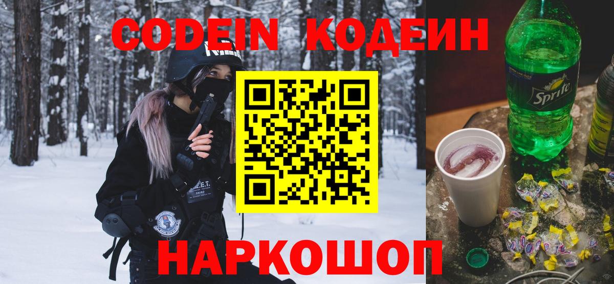 Codein Purple Drank  Вход с VPN  Крымск 